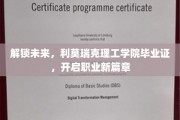 利莫瑞克荣耀启航，毕业证助你驾驭职场新天地