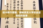 探寻纽卡斯尔大学荣耀，揭秘毕业证背后的传奇篇章