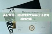 探寻约克大学学位证书的英伦传奇与荣耀
