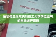 全球视野下的荷兰代尔夫特理工，学位证书的通行奥秘