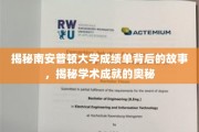解码南安普顿大学成绩单，探寻学术辉煌的神秘面纱