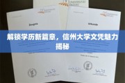 学历新世界大门，信州大学文凭背后的非凡魅力揭晓