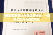 马来西亚林登大学成绩单大揭秘，探秘学术实力与辉煌成就