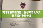 曼大荣耀，探索英伦学府文凭的无尽魅力与价值