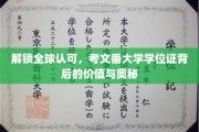探寻考文垂大学学位证的全球通行密码
