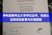 伊利诺斯州立大学学位证书，探寻权威认证背后的传奇与价值