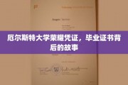 揭秘厄尔斯特大学，毕业证书背后的荣耀传承