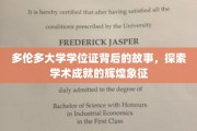 多伦多荣耀，揭开学位证书背后的学术传奇