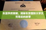 解码东京国际大学，名校光环下的文凭传奇