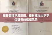 揭秘英伦学府荣耀，格林威治大学学位证书的权威风采