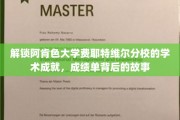 探寻阿肯色大学费耶特维尔分校的辉煌足迹，揭秘学术殿堂的成就与传奇