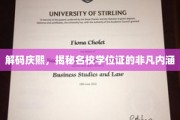 庆熙之光，名校学位证的深层奥秘大揭秘