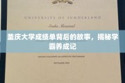 釜庆学霸养成记，揭开成绩单背后的奋斗篇章