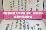 德蒙特福特大学学位证书，成就荣耀的学术通行证