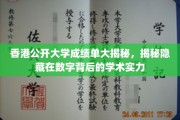 香港公开大学成绩单解码，揭示数字背后的学术光芒