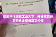 探秘德国不伦瑞克工业大学，文凭价值几何？揭秘其真实影响力