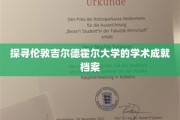 解锁伦敦吉尔德霍尔大学的不凡智慧传承
