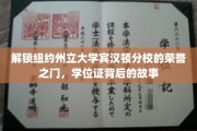 揭开宾汉顿分校荣誉殿堂的秘密，学位证背后的传奇之旅