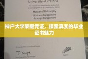 神户大学证书背后的传奇，揭秘毕业证书的非凡魅力