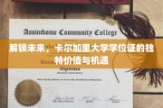 卡尔加里大学学位证，开启无限可能的钥匙