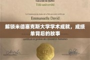 探寻米德塞克斯大学辉煌成就，揭开成绩单背后的精彩篇章