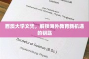 西澳大学文凭，开启全球教育大门的金钥匙