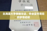 北海道辉煌足迹,毕业证书开启追梦新篇章 北海道辉煌足迹,毕业证书开启追梦新篇章