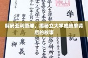 揭秘亚利桑那立大成绩单，探寻背后的学术奥秘