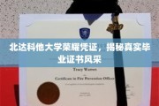 北达科他荣耀凭证大揭秘，一睹真实毕业证书的风采