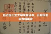 名古屋工业大学荣耀通行证，铺就学术征途新起点