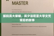 宾大荣耀秘境，揭开文凭背后的传奇历程