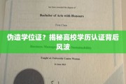 学历认证疑云，高校伪造学位证事件引发热议
