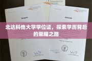 解锁北达科他大学荣耀学位证背后的辉煌历程