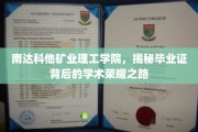 探寻南达科他矿业理工学院，毕业证书背后的卓越学术之旅