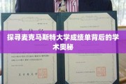 解码麦克马斯特大学成绩单，揭秘学术卓越的秘籍