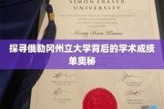 解码俄勒冈州立大学，揭秘其卓越学术成就的秘密