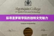 探寻圣罗斯学院的独特文凭魅力
