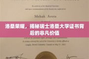瑞士洛桑大学证书，解锁非凡学术成就的全球通行证