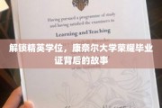 康奈尔精英荣耀，揭秘毕业证背后的传奇之路