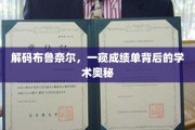 揭开成绩单面纱，布鲁奈尔大学学术秘密大揭秘