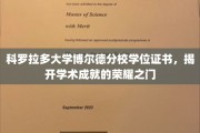 解锁学术荣耀，科罗拉多大学博尔德分校学位证书，开启未来辉煌篇章