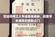 解码学术荣耀，芝加哥州立大学成绩单背后的秘密世界