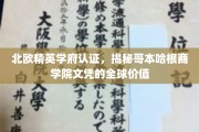 解码哥本哈根商学院，北欧精英学府的全球文凭魅力