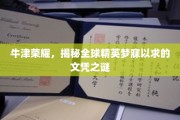 揭秘牛津传奇，精英学子梦寐以求的文凭魅力