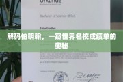 探寻伯明翰大学背后的辉煌成就，解码全球名校的秘密档案