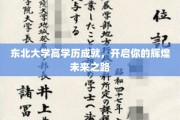 东北大学高学历精英养成记，迈向璀璨人生新篇章