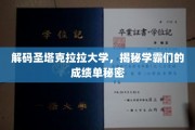 圣塔克拉拉学霸秘籍，揭秘顶尖大学的学术成就秘诀