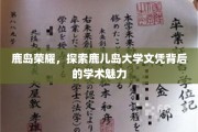 鹿岛之光，揭秘鹿儿岛大学文凭的学术奥秘