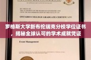 罗格斯大学新布伦瑞克分校，国际认可的学位证书，开启学术成就新篇章