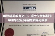 瑞士精英学府荣耀揭秘，卡罗林斯卡学院毕业证背后的传奇之路